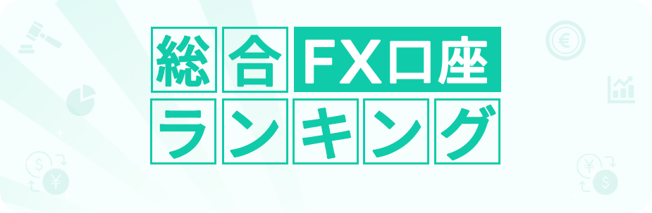 FXライブラリー
