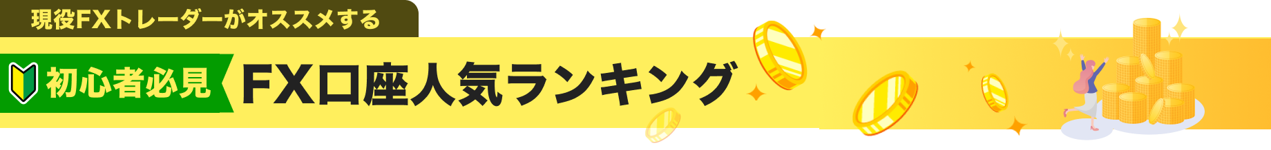 初心者必見 FX口座人気ランキング