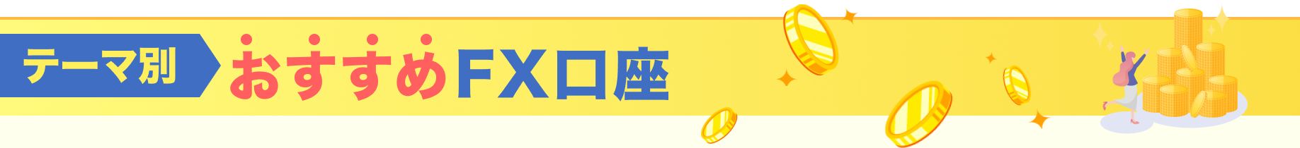 テーマ別おすすめFX口座