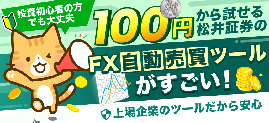 100円から試せる松井証券のFX自動売買ツールがすごい!